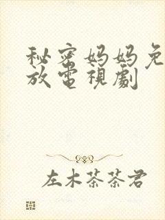 秘密妈妈免费播放电视剧
