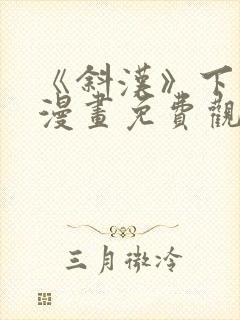 《斜汉》下拉式漫画免费观看