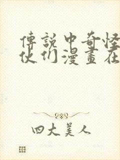 传说中奇怪的家伙们漫画在线观看