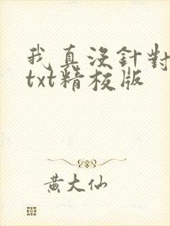 我真没针对法爷txt精校版