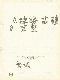 《攻略苗疆少主》完整