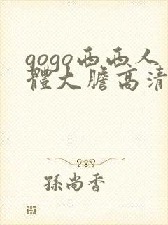 gogo西西人体大胆高清美女