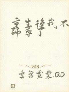 重生后我不攻略师尊了封面