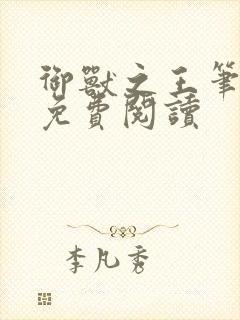 御兽之王笔趣阁免费阅读封面