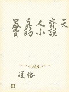 蛊真人齐天全免费的小说