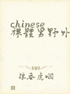 chinese裸体男野外gay