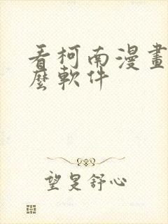 看柯南漫画用什么软件