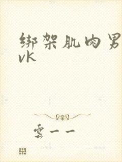 绑架肌肉男调教vk