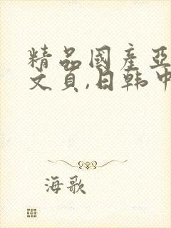 精品国产亚洲中文页,日韩中文字幕91