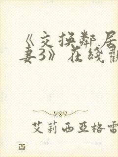 《交换邻居的夫妻3》在线观看封面