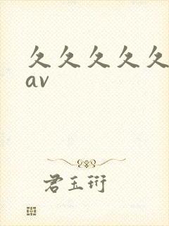 久久久久久午夜av