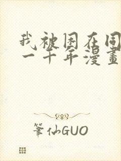 我被困在同一天一千年漫画免费完整观看