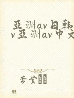 亚洲av日韩av亚洲av中文封面