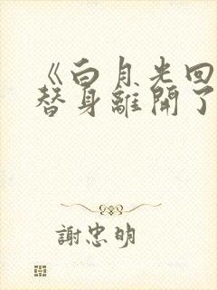 《白月光回来后替身离开了》