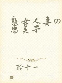 熟女人妻のav惠美子封面