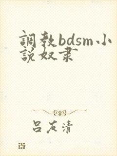 调教bdsm小说奴隶
