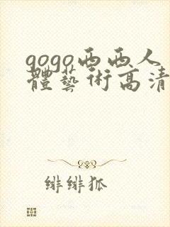 gogo西西人体艺术高清图片封面