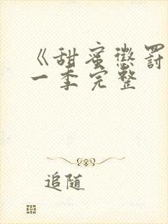 《甜蜜惩罚》第一季完整