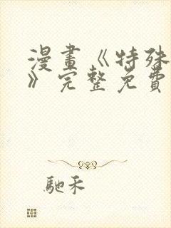 漫画《特殊爱好》完整免费阅读