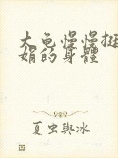 大龟慢慢挺进吴娟的身体
