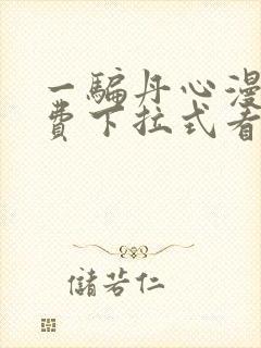 一骗丹心漫画免费下拉式看漫画