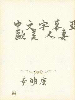 中文字幕 亚洲 欧美 人妻
