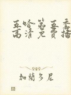 五哈第五季在线高清免费播放