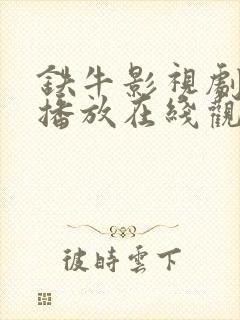 铁牛影视剧免费播放在线观看