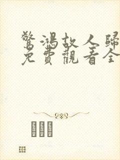 惊鸿故人归短剧免费观看全集高清版