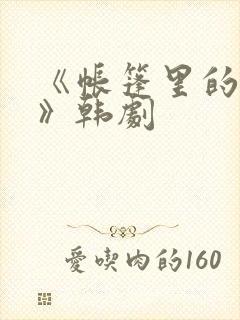 《帐篷里的秘密》韩剧