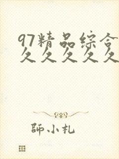 97精品综合久久久久久久封面