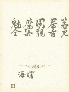 魅魔同居第一季全集观看免费