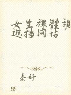 女生裸体视频无遮挡网站
