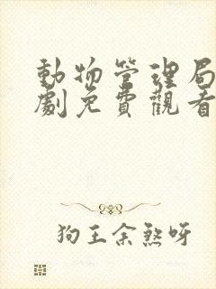 动物管理局电视剧免费观看全集完整版