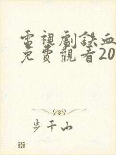 电视剧铁血丹心免费观看2024版高清