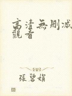 高清无删减在线观看