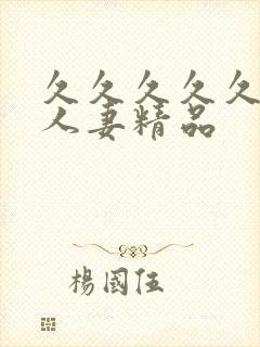 久久久久久久久人妻精品
