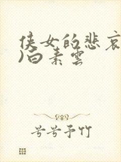 侠女的悲哀(全)白素云
