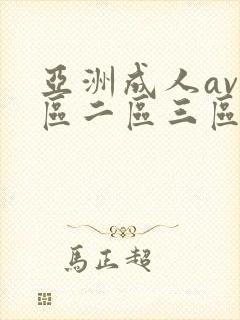 亚洲成人av一区二区三区在线观看