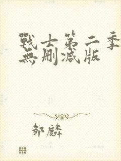 战士第二季美剧无删减版