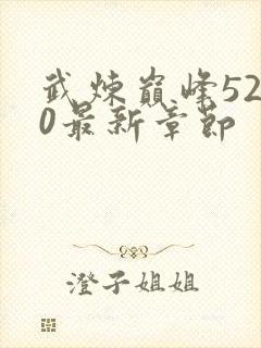 武炼巅峰5200最新章节