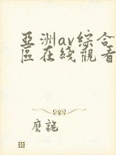 亚洲av综合色区在线观看