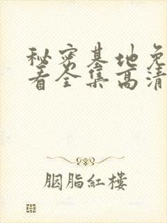 秘密基地免费观看全集高清在线观看