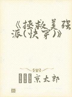 《拯救美强惨反派(快穿)》