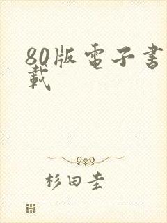 80版电子书下载