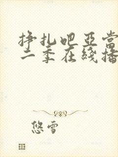 挣扎吧亚当君第二季在线播放