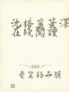 沈榕宁萧泽小说在线阅读