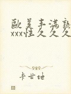 欧美丰满熟妇xxxx性久久久封面