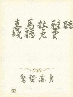 喜马拉雅听书在线听免费
