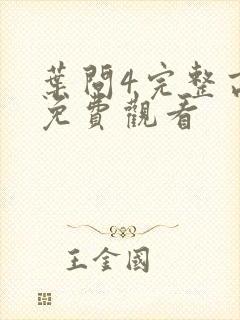 叶问4完整高清免费观看